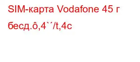 SIM-карта Vodafone 45 г бесд.,4`/t,4c